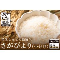 ふるさと納税 【新鮮米】佐賀県鹿島市産さがびより５kg（小分け）【１等米】 B-427 佐賀県鹿島市 | ふるなび(ふるさと納税)