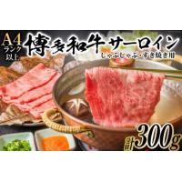 ふるさと納税 博多和牛 A4以上 厳選部位 しゃぶしゃぶ すき焼き 用 サーロイン スライス 300g【化粧箱】 [MEAT PLUS 福岡県 筑紫野市 21760749.. 福岡県筑紫野市 | ふるなび(ふるさと納税)
