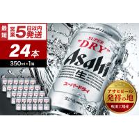 ふるさと納税 アサヒビール アサヒ スーパードライ 【発祥の地】 350ml 24本入り 1ケース【大阪府吹田市】ビール アサヒ ギフト 晩酌 酒 アルコ.. 大阪府吹田市 | ふるなび(ふるさと納税)