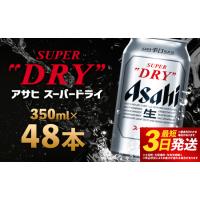 ふるさと納税 【福島のへそのまち もとみや産】アサヒスーパードライ 350ml×48本 2ケース【07214-0040】 福島県本宮市 | ふるなび(ふるさと納税)