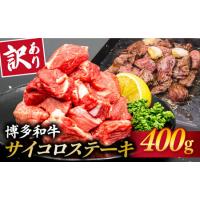 ふるさと納税 【訳あり】A4ランク 博多和牛 ミックス サイコロステーキ400g ( ヒレ ロース モモ ) 糸島市 / 糸島ミートデリ工房 [ACA241] 黒毛和.. 福岡県糸島市 | ふるなび(ふるさと納税)