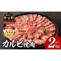 ふるさと納税 宮崎牛カルビ焼肉(500g×4 計2kg)　肉 牛 牛肉 宮崎県宮崎市 | ふるなび(ふるさと納税)