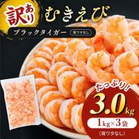 ふるさと納税 むきえび 訳あり 合計3kg 海老 むきえび 福井県若狭町 | ふるなび(ふるさと納税)