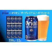 ふるさと納税 オリオンビール（オリオン ザ・プレミアム）ギフトセット　350ml×12缶 沖縄県北中城村 | ふるなび(ふるさと納税)