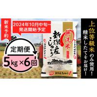 ふるさと納税 M056【無洗米】新潟県産コシヒカリ5kg【6ヶ月連続お届け】 新潟県胎内市 | ふるなび(ふるさと納税)