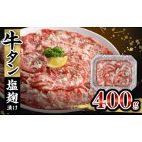 ふるさと納税 牛タン塩麹漬け 400g_Ax026_ 牛タン 塩麹漬け 400g 牛肉 肉 タン 薄切り スライス 焼肉 冷凍 塩麹 味付け ごはんのお供 おかず .. 福岡県久留米市 | ふるなび(ふるさと納税)