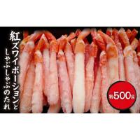 ふるさと納税 紅ずわいポーション500g(サイズ込)としゃぶしゃぶのたれ【配送不可地域：離島】【1371340】 北海道稚内市 | ふるなび(ふるさと納税)