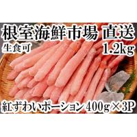 ふるさと納税 紅ズワイガニポーション400g×3P(計1.2kg) B-11075 北海道根室市 | ふるなび(ふるさと納税)