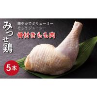 ふるさと納税 ｂ−３９１　みつせ鶏  骨付きもも肉  ５本 佐賀県多久市 | ふるなび(ふるさと納税)