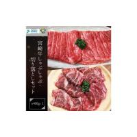 ふるさと納税 宮崎 県産 宮崎牛 牛肉 モモ スライス 切り落とし 牛肉 セット 800g 400g×2 冷凍 送料無料 牛肉 すき焼き しゃぶしゃぶ 国産 .. 宮崎県美郷町 | ふるなび(ふるさと納税)