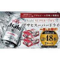 ふるさと納税 アサヒスーパードライ 350ml×24本入り×2箱 合計48本 アウトドア 究極の辛口 酒 お酒 アルコール 生ビール Asahi アサヒ.. 茨城県守谷市 | ふるなび(ふるさと納税)