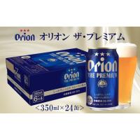 ふるさと納税 【オリオンビール】オリオン ザ・プレミアム〔350ml×24缶〕 沖縄県金武町 | ふるなび(ふるさと納税)