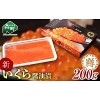 ふるさと納税 いくら イクラ 小分け 醤油漬け 200g（鱒卵） ＜ワイエスフーズ＞ mr1-1263 北海道森町 | ふるなび(ふるさと納税)