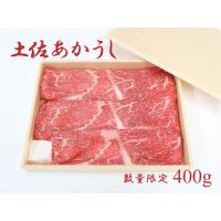 ふるさと納税 土佐あかうし（400g） 高知県越知町 | ふるなび(ふるさと納税)