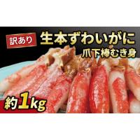 ふるさと納税 【カニ】 本ズワイガニ1kg むき身 ニューバーク D016-116004 愛媛県宇和島市 | ふるなび(ふるさと納税)