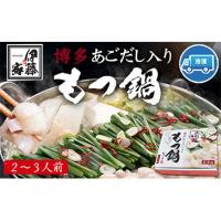 ふるさと納税 博多あごだし入りもつ鍋(2〜3人前) 国産 牛もつ  伊藤家 《30日以内に出荷予定(土日祝除く)》 福岡県小竹町 | ふるなび(ふるさと納税)