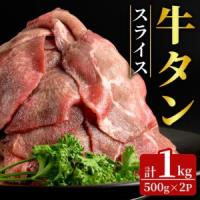 ふるさと納税 牛タンスライス 1kg (500g×2パック) 2mmスライス 薄切り 牛たん 肉 お肉 にく 食品 冷凍保存 焼肉 BBQ バーベキュー 焼き肉 .. 宮城県登米市 | ふるなび(ふるさと納税)