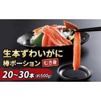 ふるさと納税 生 本ずわいがに 棒肉 ポーション 20〜30本 総重量 約 500g ニューバーク 蟹 かに 冷凍 蟹 かに むき身 蟹 カニ ずわいがに 蟹 .. 愛媛県宇和島市 | ふるなび(ふるさと納税)