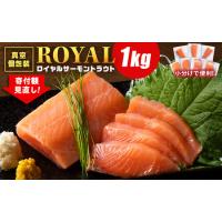 ふるさと納税 ロイヤルサーモン 1kg トラウトサーモン 小分け TY 北海道知内町 | ふるなび(ふるさと納税)