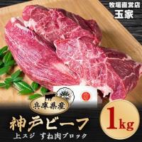 ふるさと納税 神戸ビーフ 上スジ　すね肉　ブロック　1kg　兵庫県産　国産【配送不可地域：離島】【1131679】 兵庫県太子町 | ふるなび(ふるさと納税)