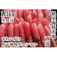 ふるさと納税 生食用本ズワイガニ爪下棒肉ポーション1.3kg B-11084 北海道根室市 | ふるなび(ふるさと納税)