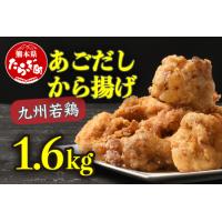 ふるさと納税 出汁出る唐揚げ 1.6kg からあげ あごだし使用 お肉 肉 もも モモ もも肉 モモ肉 鶏もも肉 鶏モモ肉 鶏肉 とりにく 唐揚げ お取り.. 熊本県多良木町 | ふるなび(ふるさと納税)