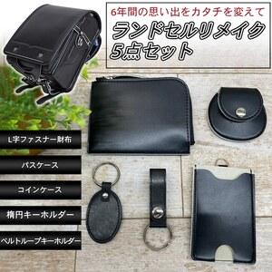 ランドセルリメイク（DIY、工具）のおすすめ人気商品一覧 通販 - Yahoo