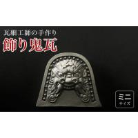 ミニ鬼瓦のおすすめ人気商品一覧 通販 - Yahoo!ショッピング