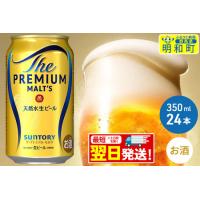 ふるさと納税 《12月24日までのお申込で年内発送間に合う》《最短翌日発送》ザ・プレミアム・モルツ 350ml×24缶 群馬県明和町 | ふるなび(ふるさと納税)