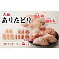 ふるさと納税 ありたどり 鶏もも肉約2kg＆鶏むね肉約2kgセット 佐賀県玄海町 | ふるなび(ふるさと納税)