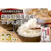 ふるさと納税 【令和5年産米】新潟県加茂市産コシヒカリ 精米3kg 白米 加茂有機米生産組合 コシヒカリ 新潟県産コシヒカリ 米 お米 新潟県加茂市 | ふるなび(ふるさと納税)