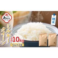 ふるさと納税 【先行予約】【令和6年産新米】ミルキークイーン 精米 10kg（5kg×2袋） ＜食味値85点以上！低農薬栽培＞ ／ 高品質 鮮度抜.. 福井県あわら市 | ふるなび(ふるさと納税)