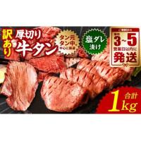 ふるさと納税 【順次発送】 訳あり 厚切り 牛タン 塩ダレ漬け 1kg 軟化加工（牛タン 牛たん 訳あり牛タン 訳あり牛たん 厚切り牛タン 厚切り牛た.. 熊本県八代市 | ふるなび(ふるさと納税)