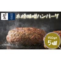 ふるさと納税 阿波黒牛 木樽味噌ハンバーグ 150g×5個 徳島県鳴門市 | ふるなび(ふるさと納税)