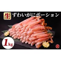 ふるさと納税 27-27 生ずわいがにしゃぶしゃぶ用ポーション5L〜8L(1kg) 北海道紋別市 | ふるなび(ふるさと納税)