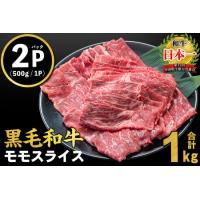 ふるさと納税 鹿児島県産黒毛和牛赤身モモスライス (計1kg・500g×2P) a5-264-2407 黒毛和牛 国産 肉 牛肉 赤身 モモ肉 小分け すき焼き.. 鹿児島県志布志市 | ふるなび(ふるさと納税)