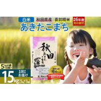 ふるさと納税 【白米】＜令和6年産 新米予約＞ 秋田県産 あきたこまち 15kg (5kg×3袋) 15キロ お米【2024年秋 収穫後に順次発送開始】 秋田県仙北市 | ふるなび(ふるさと納税)