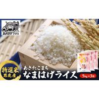 ふるさと納税 【あきたこまち】なまはげライス特選米5kg×3袋/計15kg 秋田県男鹿市 | ふるなび(ふるさと納税)