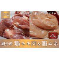 ふるさと納税 ＜商店街の精肉店＞「肉のまるゆう」がオススメする【網走管内産】鶏モモ肉4kg＆鶏ムネ4kgセット（合計8kg）（網走産）【 ふるさと.. 北海道網走市 | ふるなび(ふるさと納税)