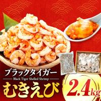 ふるさと納税 【 えび 】 ブラックタイガー 約2.4kg えび 高知県須崎市 | ふるなび(ふるさと納税)