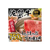 ふるさと納税 訳あり！艶さし！佐賀牛しゃぶしゃぶすき焼き750gセット J759 佐賀県伊万里市 | ふるなび(ふるさと納税)