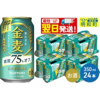 ふるさと納税 サントリー 金麦糖質75％オフ ＜350ml×24缶＞ 群馬県明和町 | ふるなび(ふるさと納税)