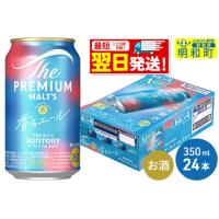 ふるさと納税 《最短翌日発送》サントリー ザ・プレミアム・モルツ 香るエール ＜350ml×24缶＞ 群馬県明和町 | ふるなび(ふるさと納税)