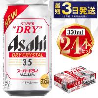 ふるさと納税 アサヒスーパードライAlc3.5%【ドライクリスタル】 350ml×24本 ビール アサヒ スーパードライ 350ml 24本 アサヒビール お酒 .. 茨城県守谷市 | ふるなび(ふるさと納税)