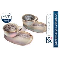 布引焼のおすすめ人気商品一覧 通販 - Yahoo!ショッピング