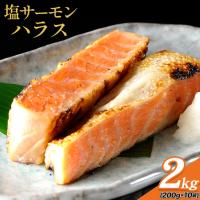 ふるさと納税 塩サーモンハラス 約2kg 西川 千葉県勝浦市 | ふるなび(ふるさと納税)
