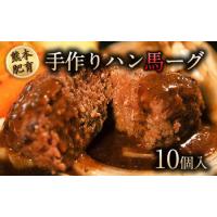 ふるさと納税 手作りハン馬ーグ 100g×10個 馬肉100%配合！【熊本肥育】ハンバーグ たっぷり 冷凍 お中元 肉 お手軽 お取り寄せ《30日以内に.. 熊本県山江村 | ふるなび(ふるさと納税)