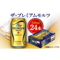 ふるさと納税 サントリー　ザ・プレミアムモルツ　350ml×24本_酒・アルコール  ビール _【1348253】 群馬県館林市 | ふるなび(ふるさと納税)