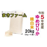 ふるさと納税 A198【真空パック白米】令和５年産まきファームたかすのゆめぴりか２０kg（５Kg×４袋） 北海道鷹栖町 | ふるなび(ふるさと納税)