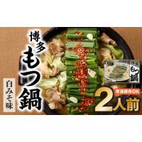 ふるさと納税 福岡県 新宮町 Z257.博多もつ鍋.白みそ味.2人前 | ふるさとチョイス